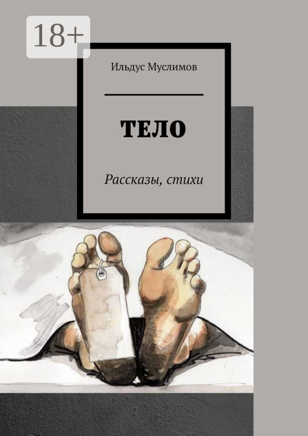Обложка книги «Тело. Рассказы, стихи»