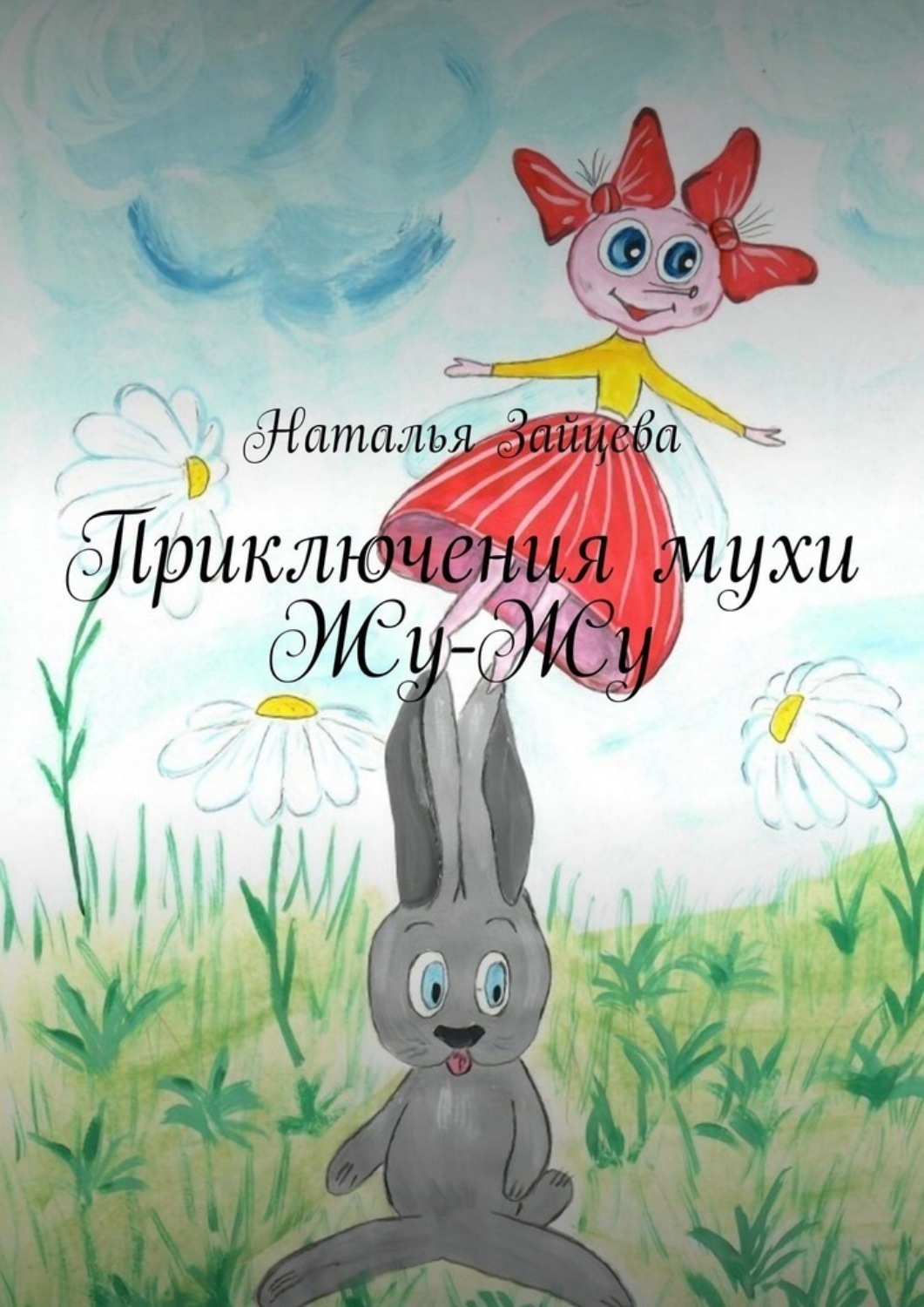 Обложка книги «Приключения мухи Жу-Жу»