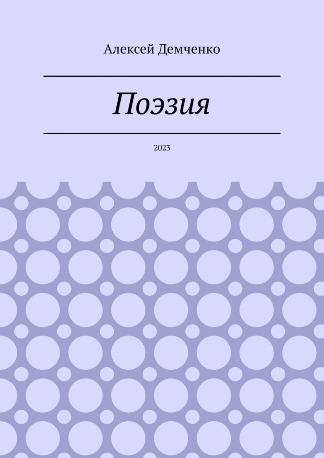 Обложка книги «Поэзия. 2023»
