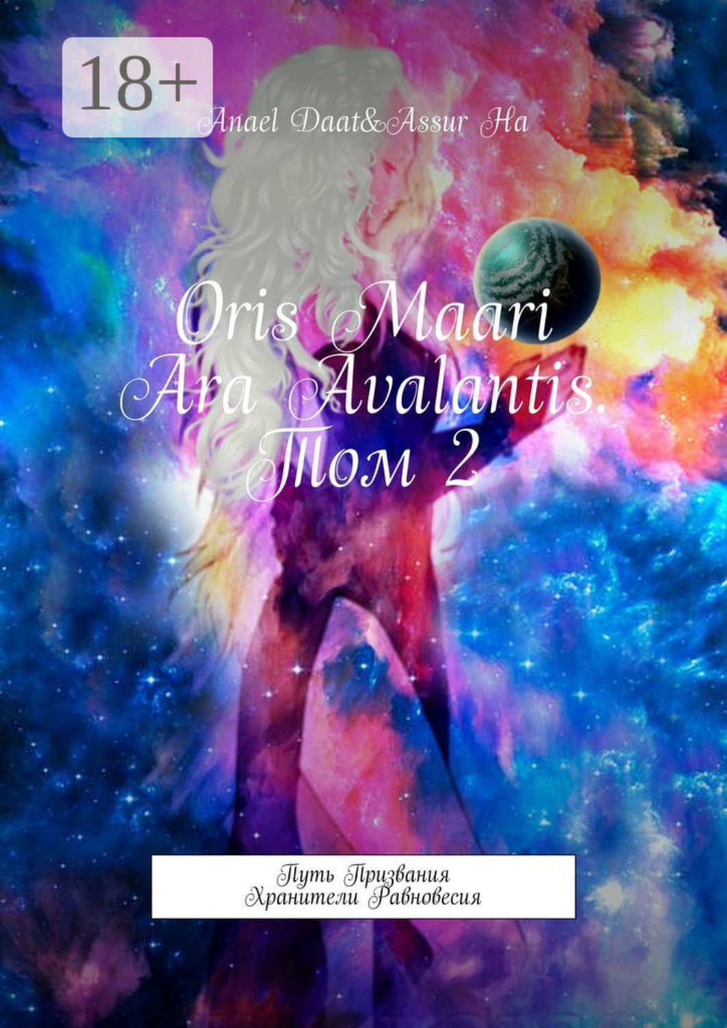 Обложка книги «Oris Maari Ara Avalantis. Том 2. Путь призвания. Хранители Равновесия»