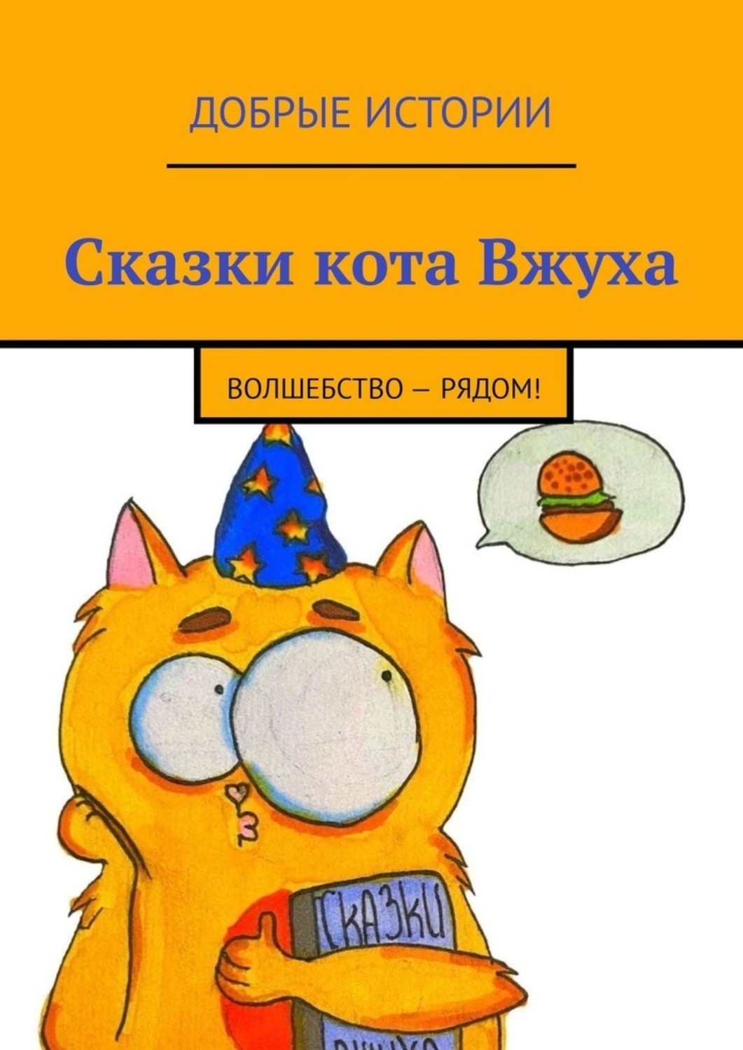 Обложка книги «Сказки кота Вжуха. Волшебство – рядом!»