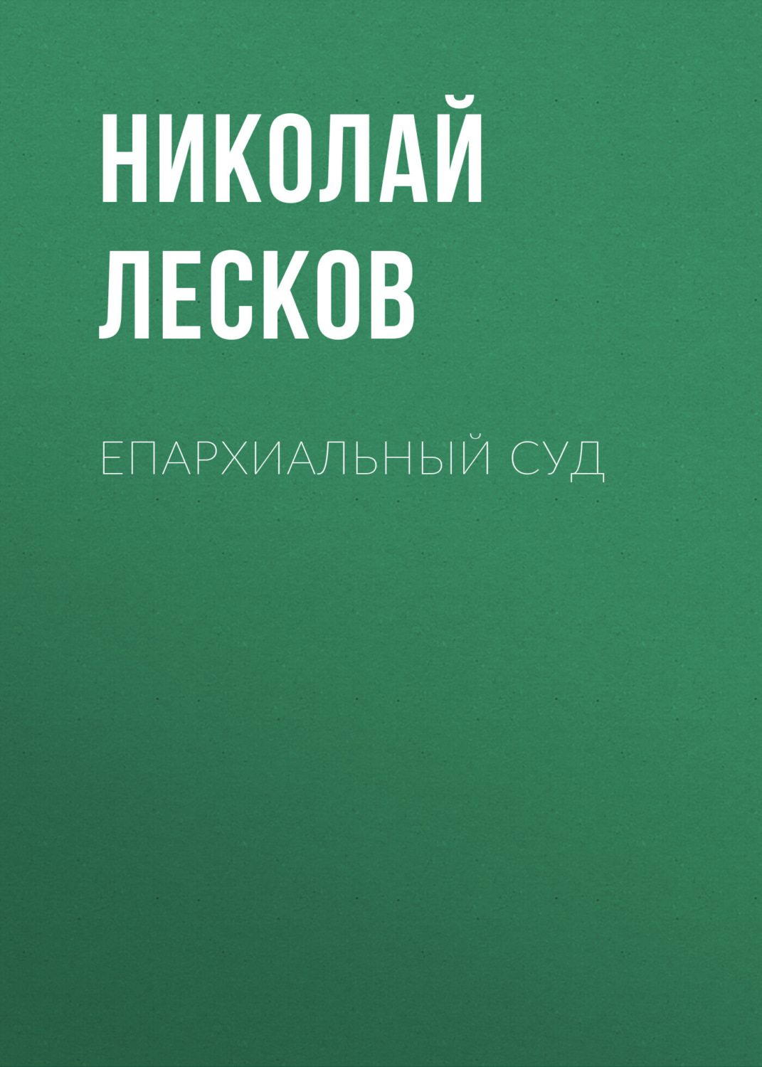 Обложка книги «Епархиальный суд»
