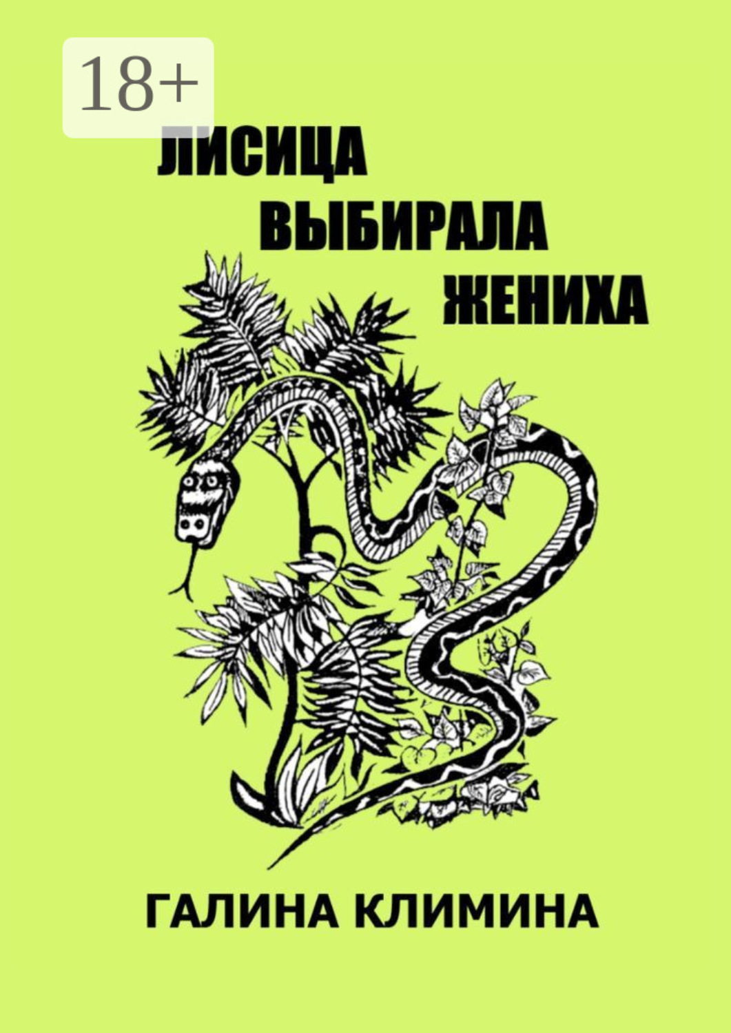 Обложка книги «Лисица выбирала жениха»