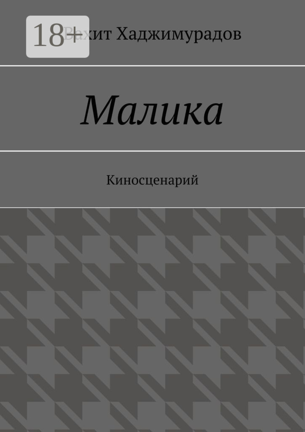 Обложка книги «Малика. Киносценарий»