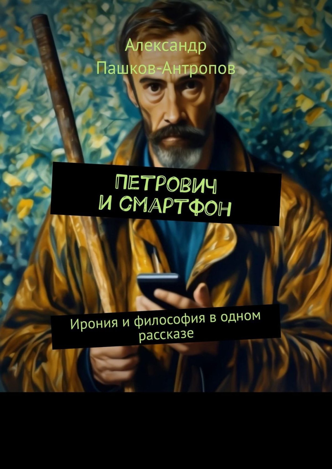 Обложка книги «Петрович и смартфон. Ирония и философия в одном рассказе»