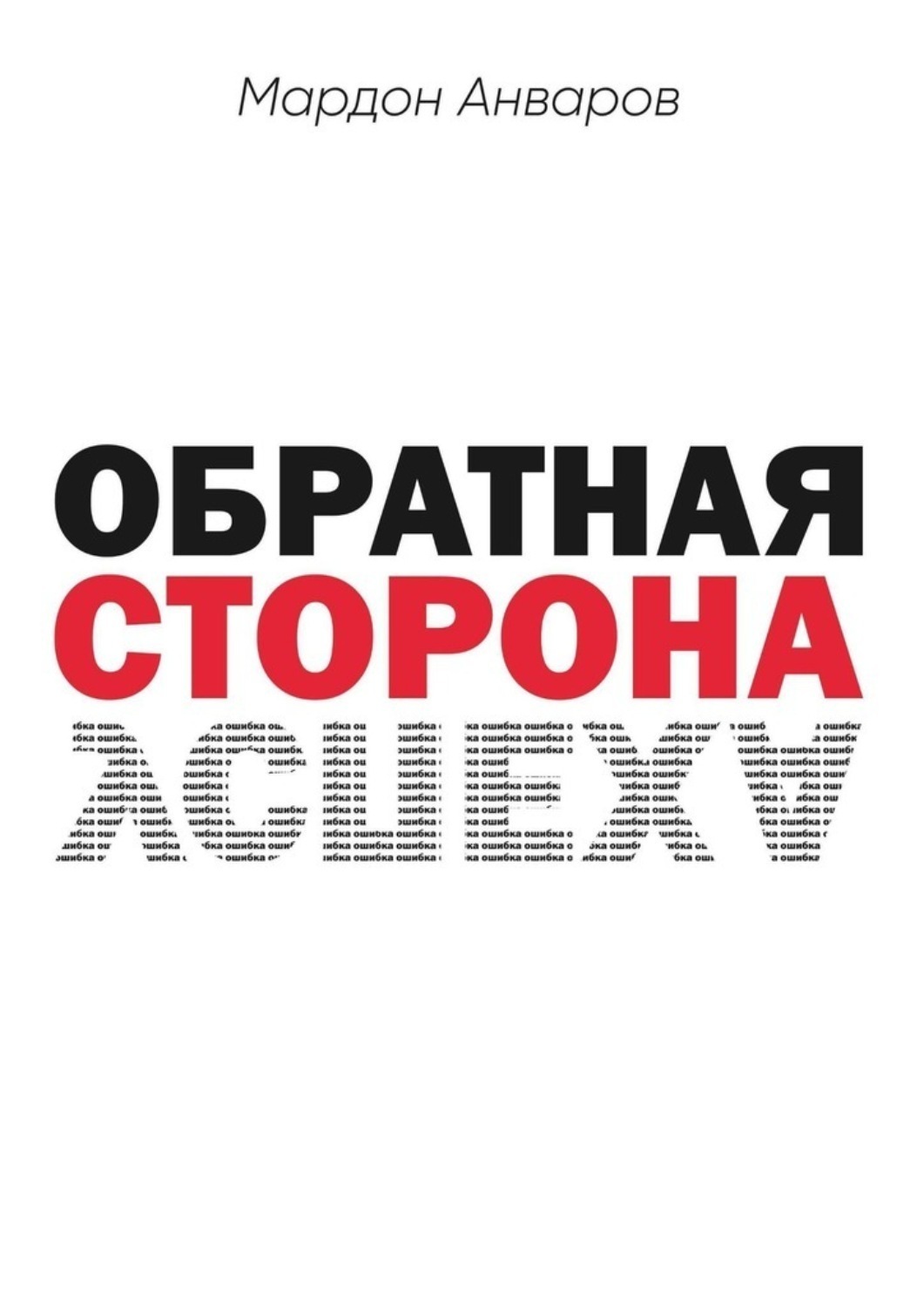 Обложка книги «Обратная сторона успеха»