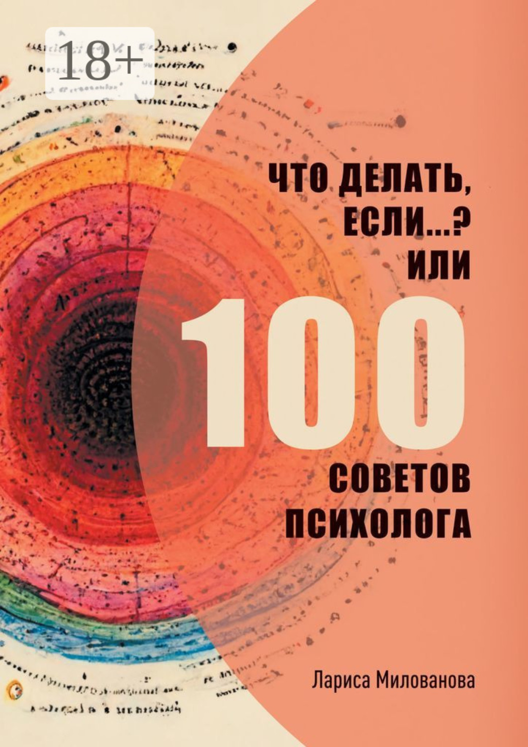 Обложка книги «Что делать, если…? Или 100 советов психолога»
