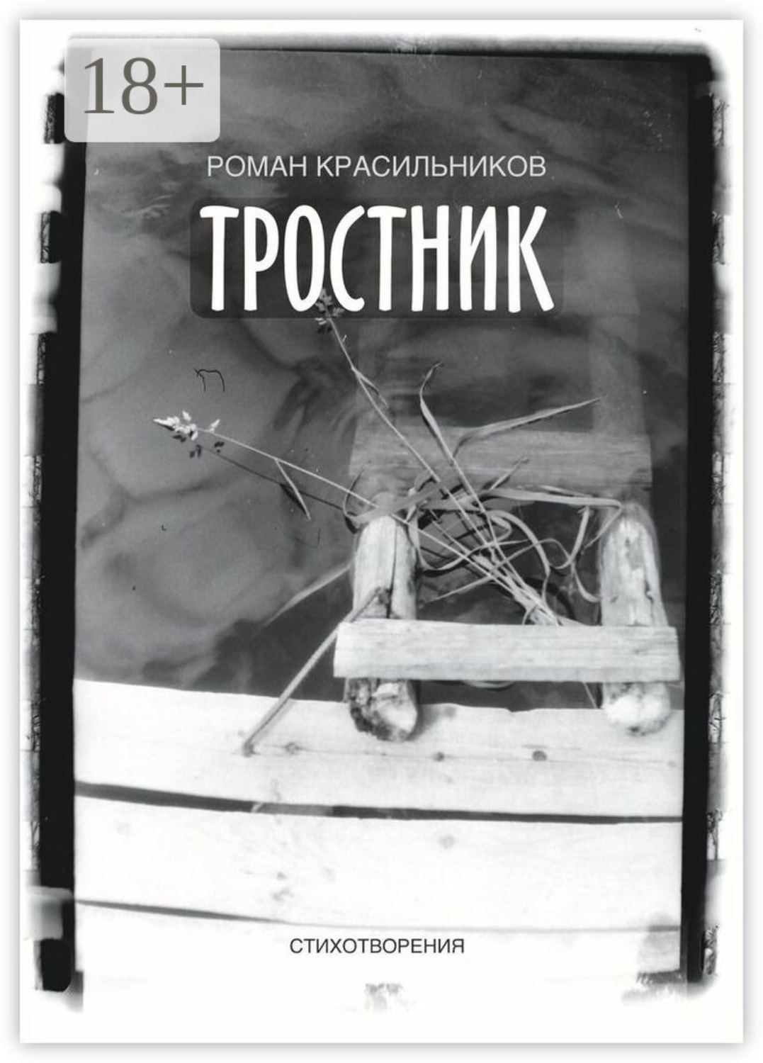 Обложка книги «Тростник. Стихотворения»
