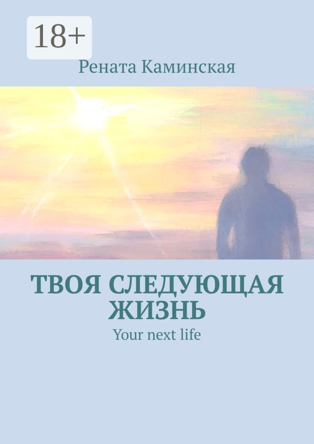 Обложка книги «Твоя следующая жизнь. Your next life»