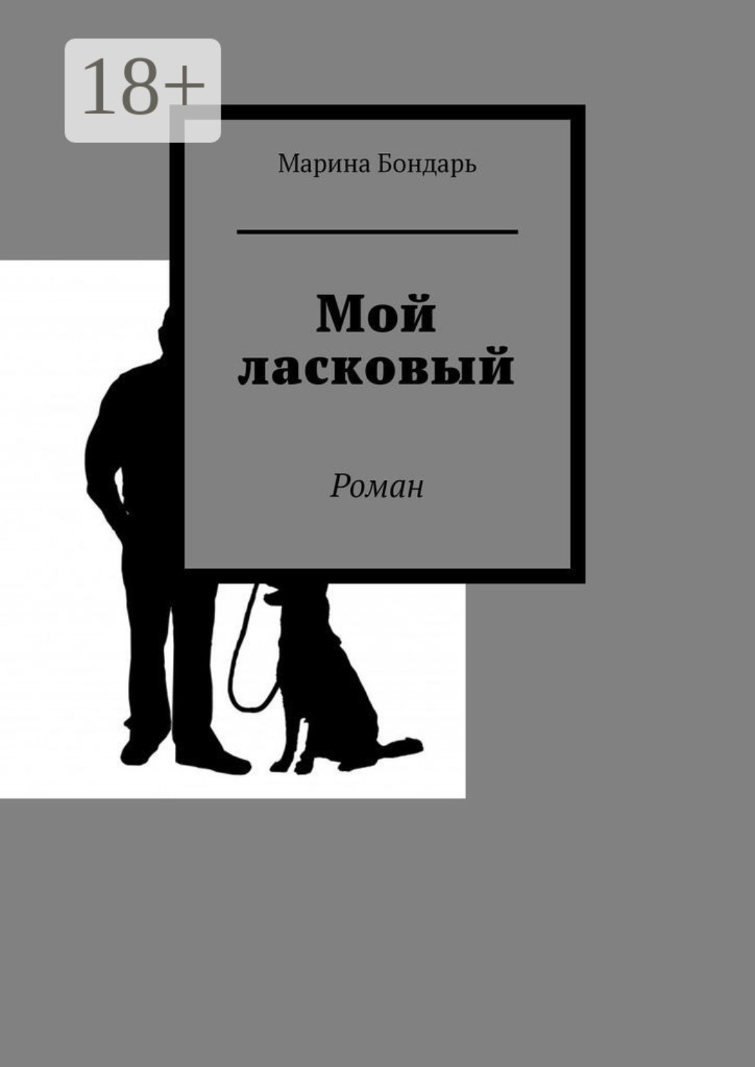 Обложка книги «Мой ласковый. Роман»