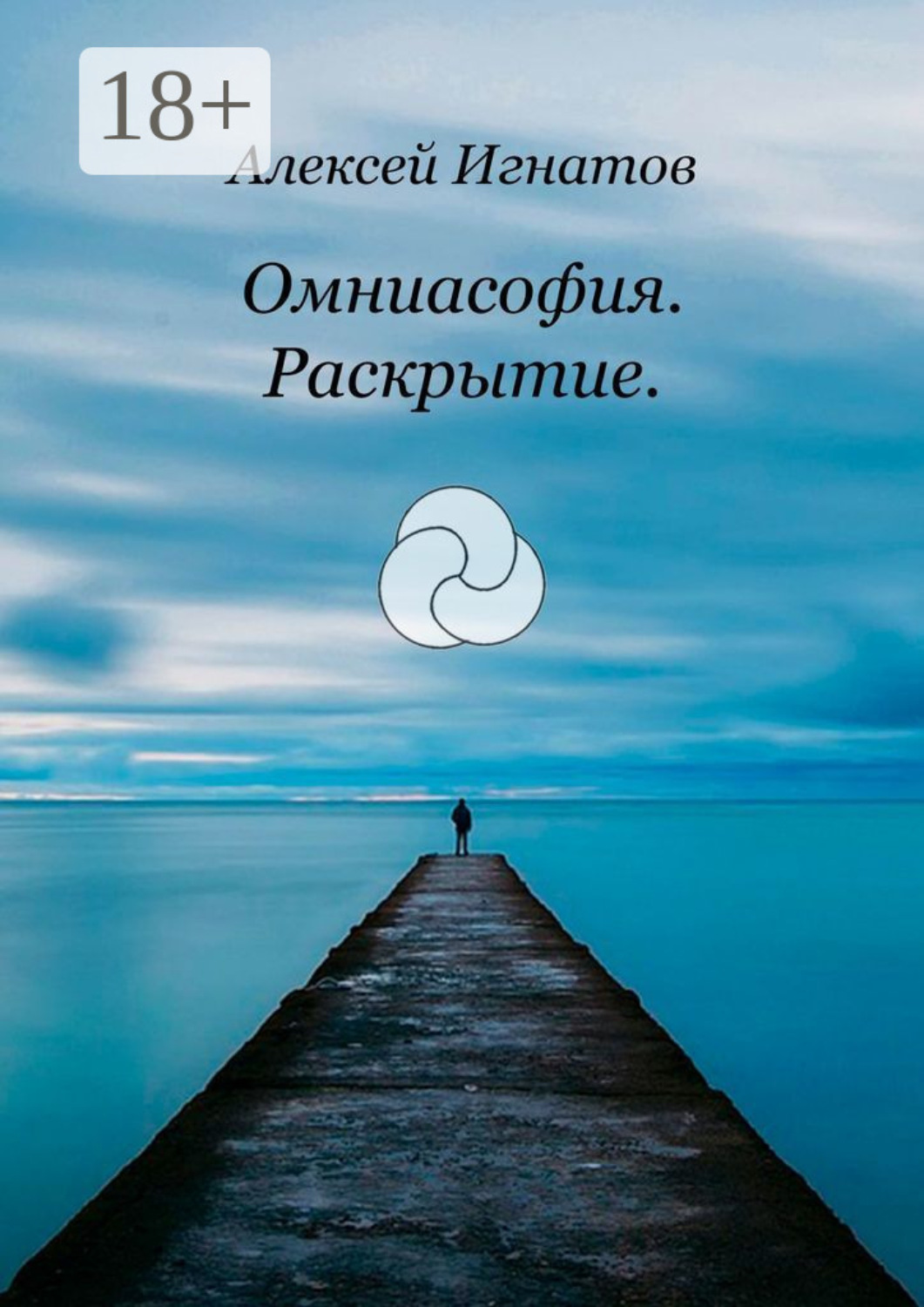 Обложка книги «Омниасофия. Раскрытие»
