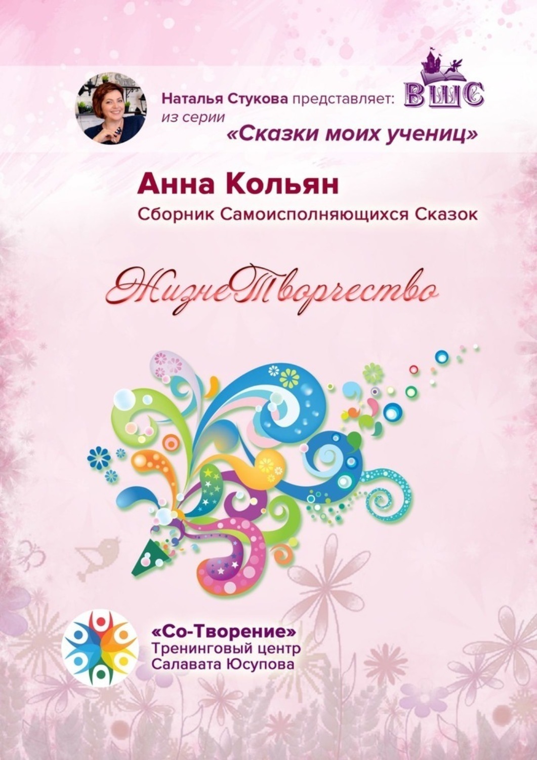 Обложка книги «ЖизнеТворчество. Сказки моих учениц»