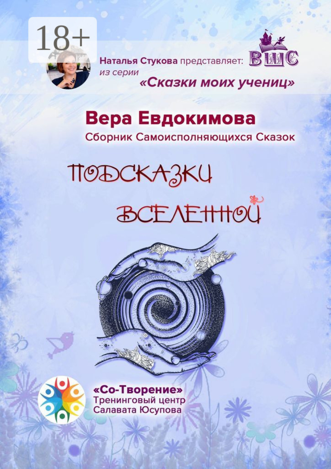 Обложка книги «Подсказки Вселенной. Сказки моих учениц»