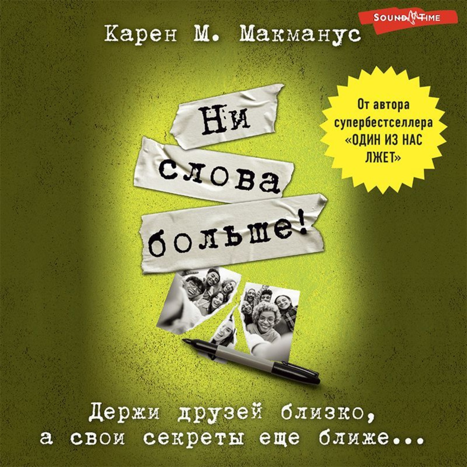 Обложка книги «Ни слова больше!»