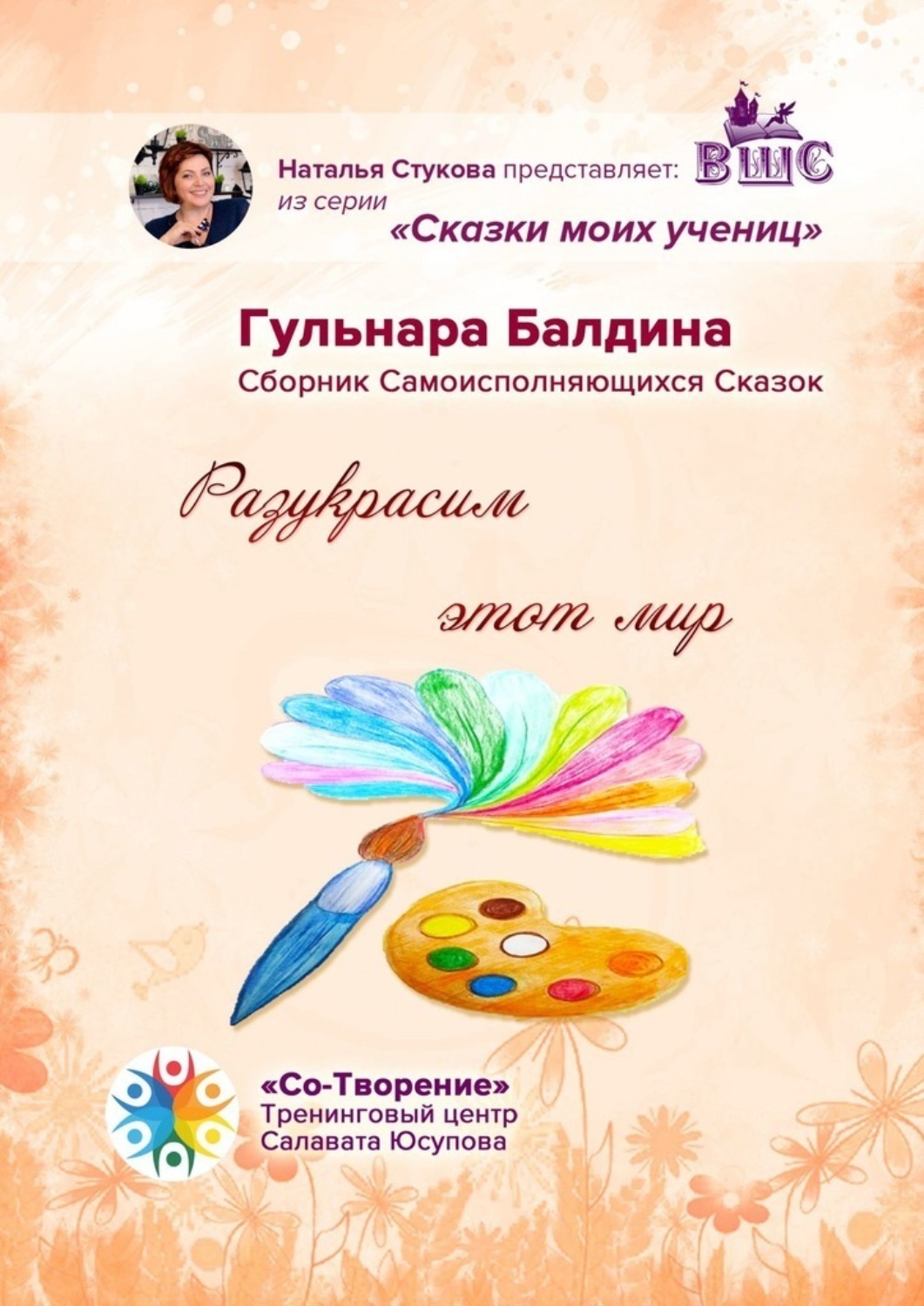 Обложка книги «Разукрасим этот мир. Сказки моих учениц»