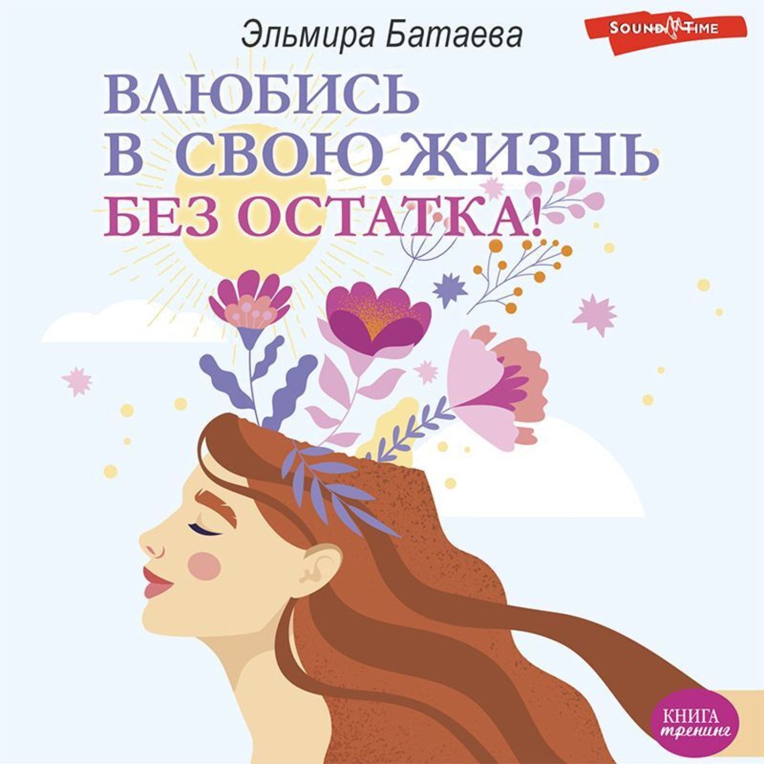 Обложка книги «Влюбись в свою жизнь без остатка!»