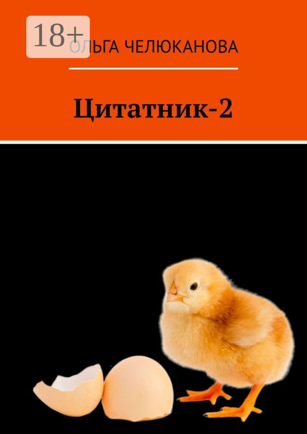 Обложка книги «Цитатник-2»