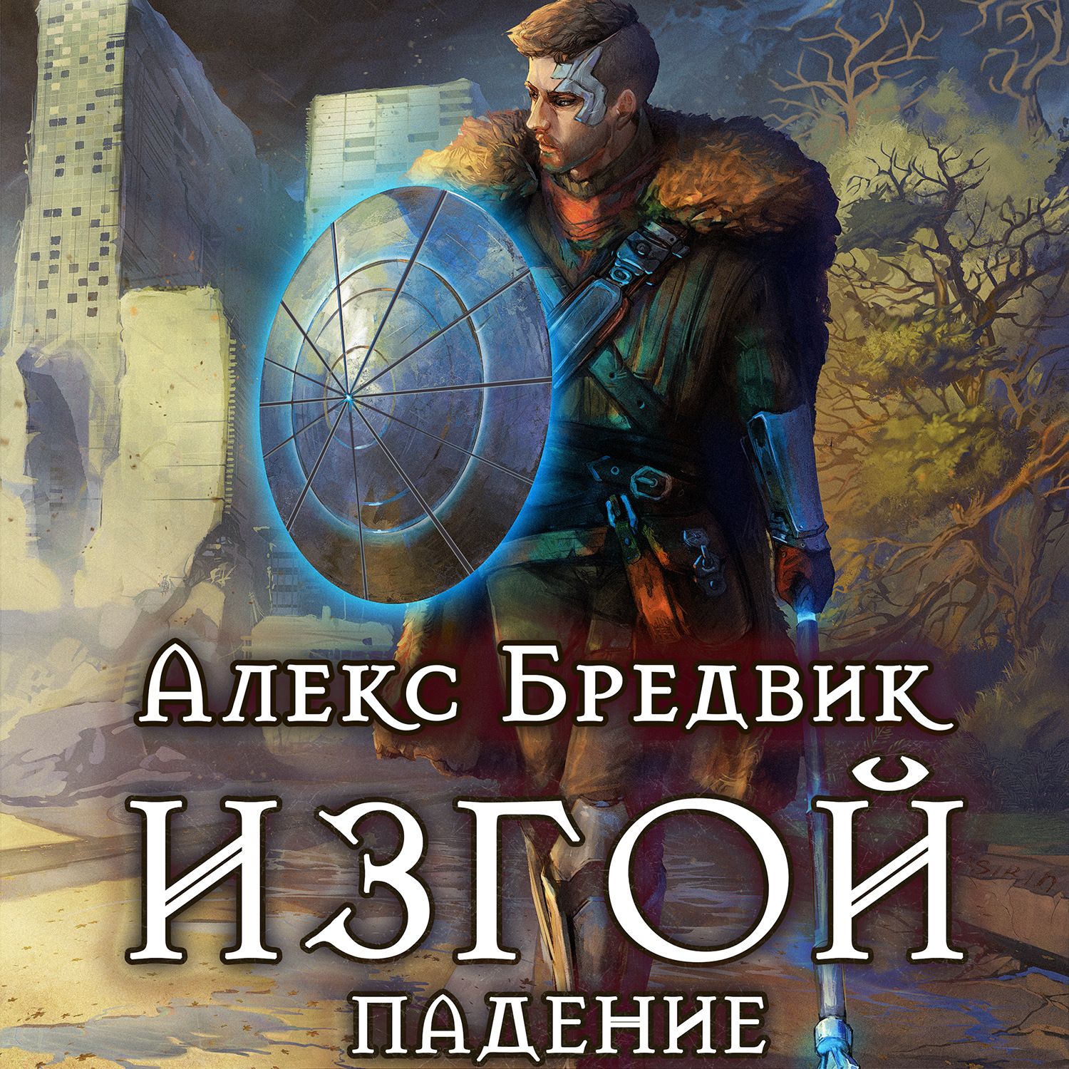 Обложка книги «Изгой. Падение»