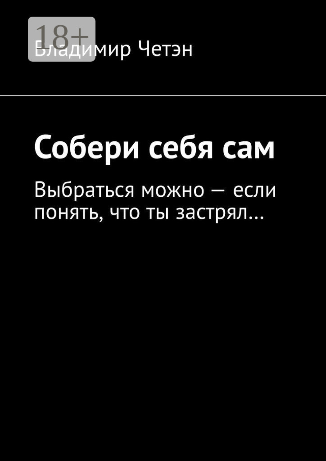 Обложка книги «Собери себя сам. Выбраться можно – если понять, что ты застрял…»