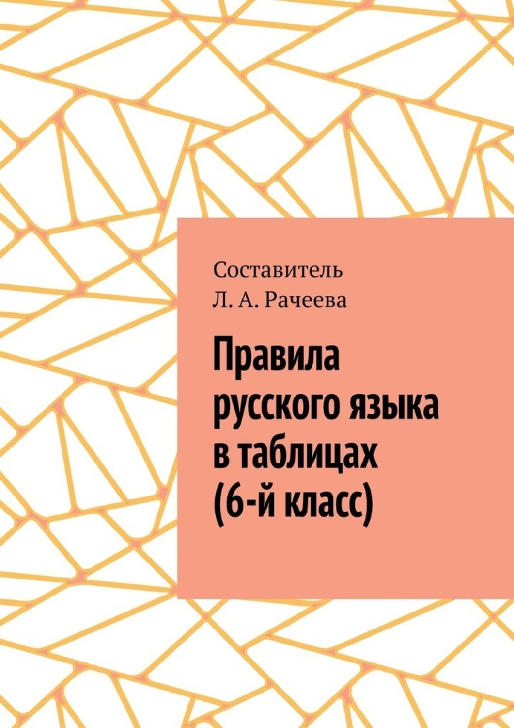 Обложка книги «Правила русского языка в таблицах (6-й класс)»