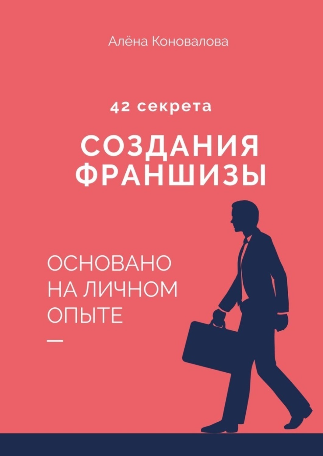 Обложка книги «42 секрета создания франшизы»