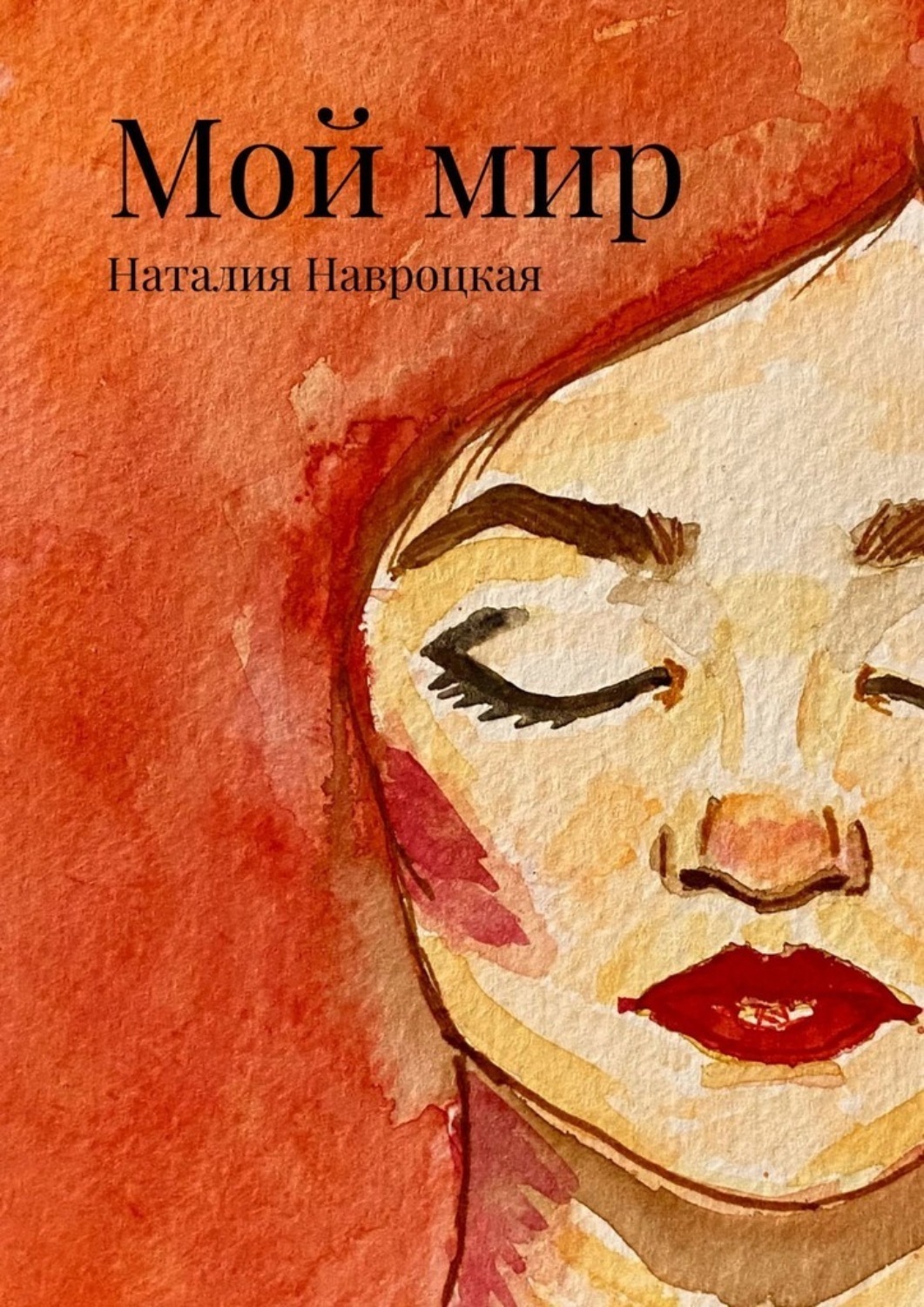 Обложка книги «Мой мир. Сборник стихов и песен»