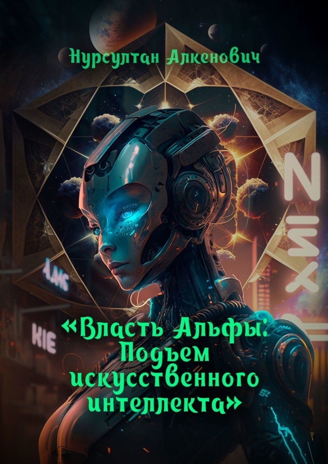 Обложка книги «Власть Альфы. Подъем искусственного интеллекта»