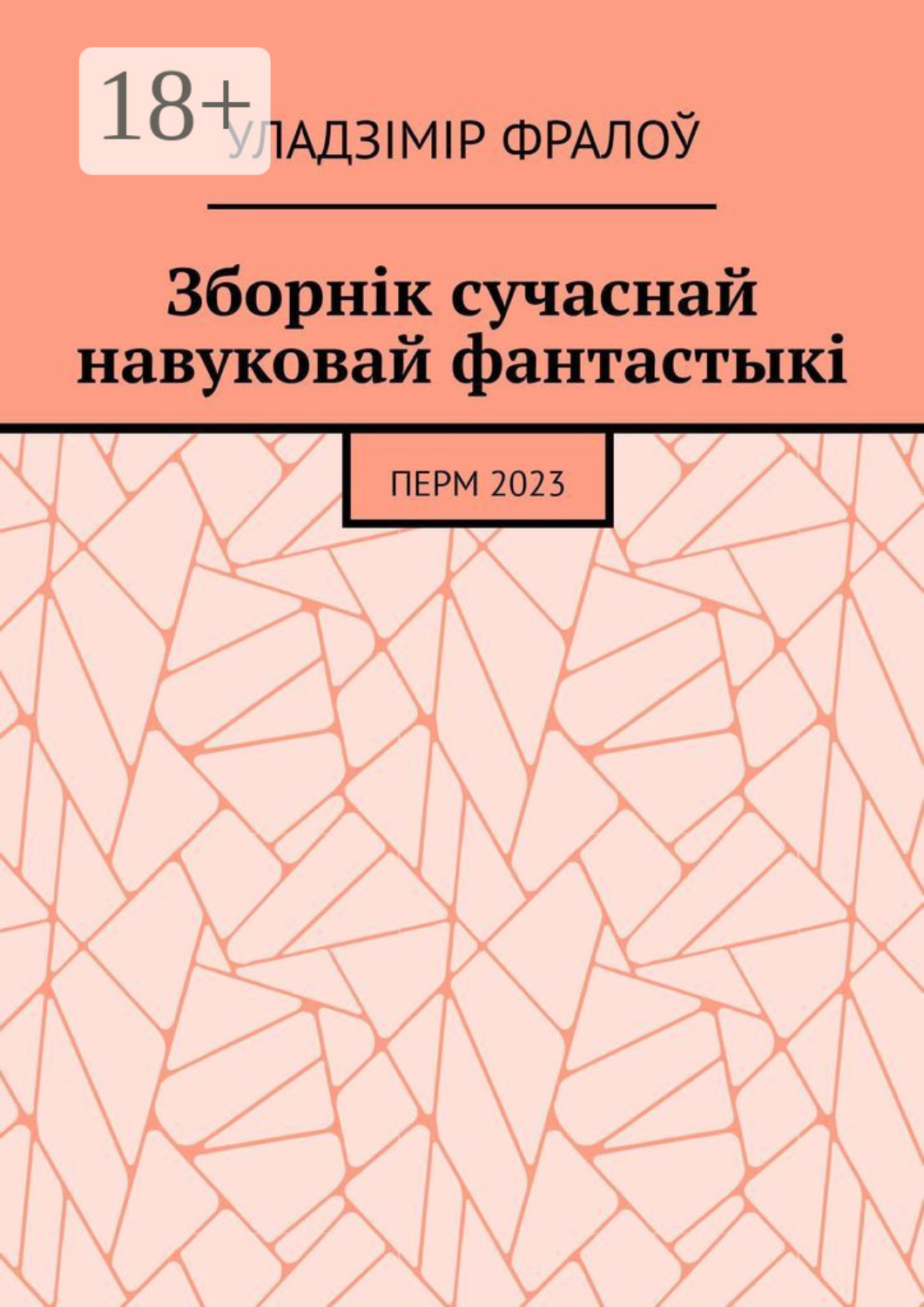 Обложка книги «Зборнік сучаснай навуковай фантастыкі. Перм, 2023»