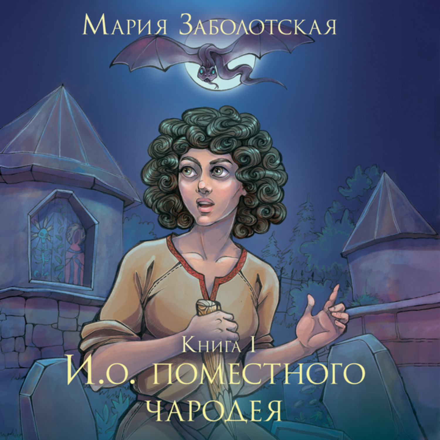 Обложка книги «И.о. поместного чародея. Книга 1»