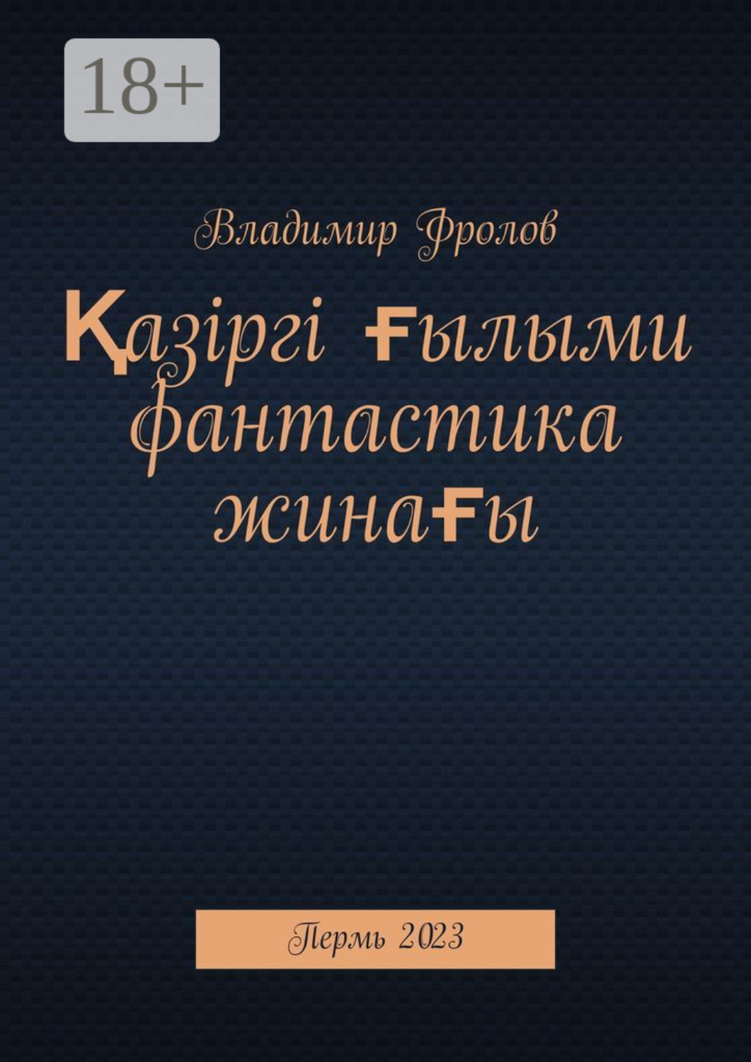 Обложка книги «Қазіргі ғылыми фантастика жинағы. Пермь, 2023»