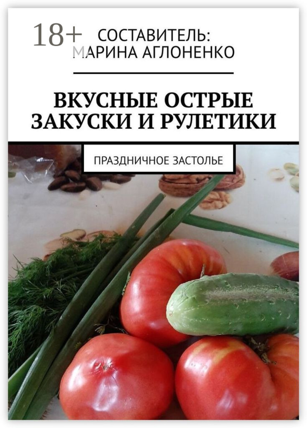 Обложка книги «Вкусные острые закуски и рулетики. Праздничное застолье»