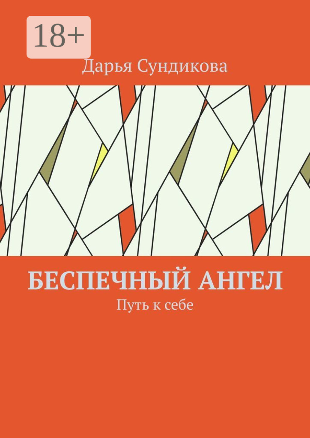 Обложка книги «Беспечный ангел. Путь к себе»