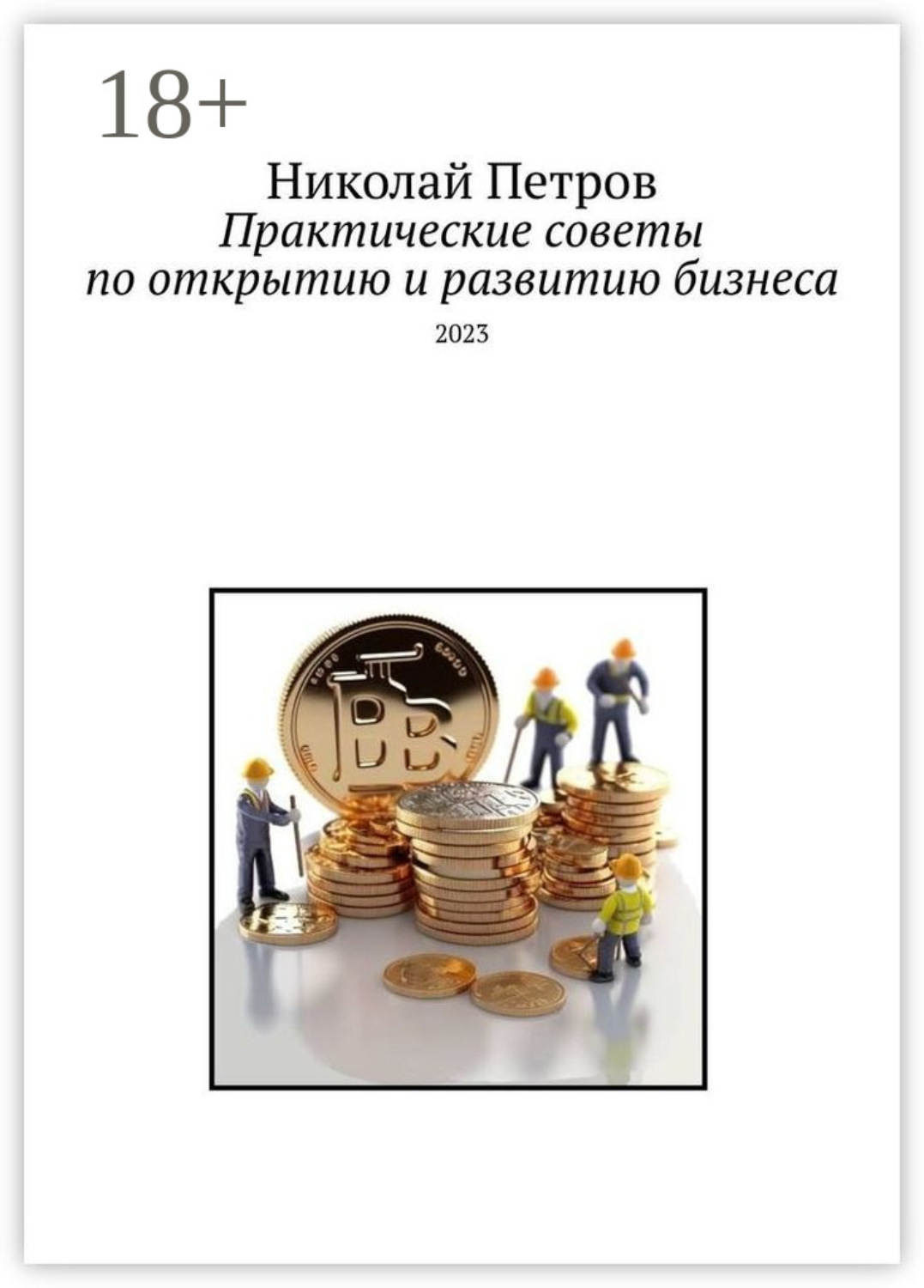 Обложка книги «Практические советы по открытию и развитию бизнеса. 2023»