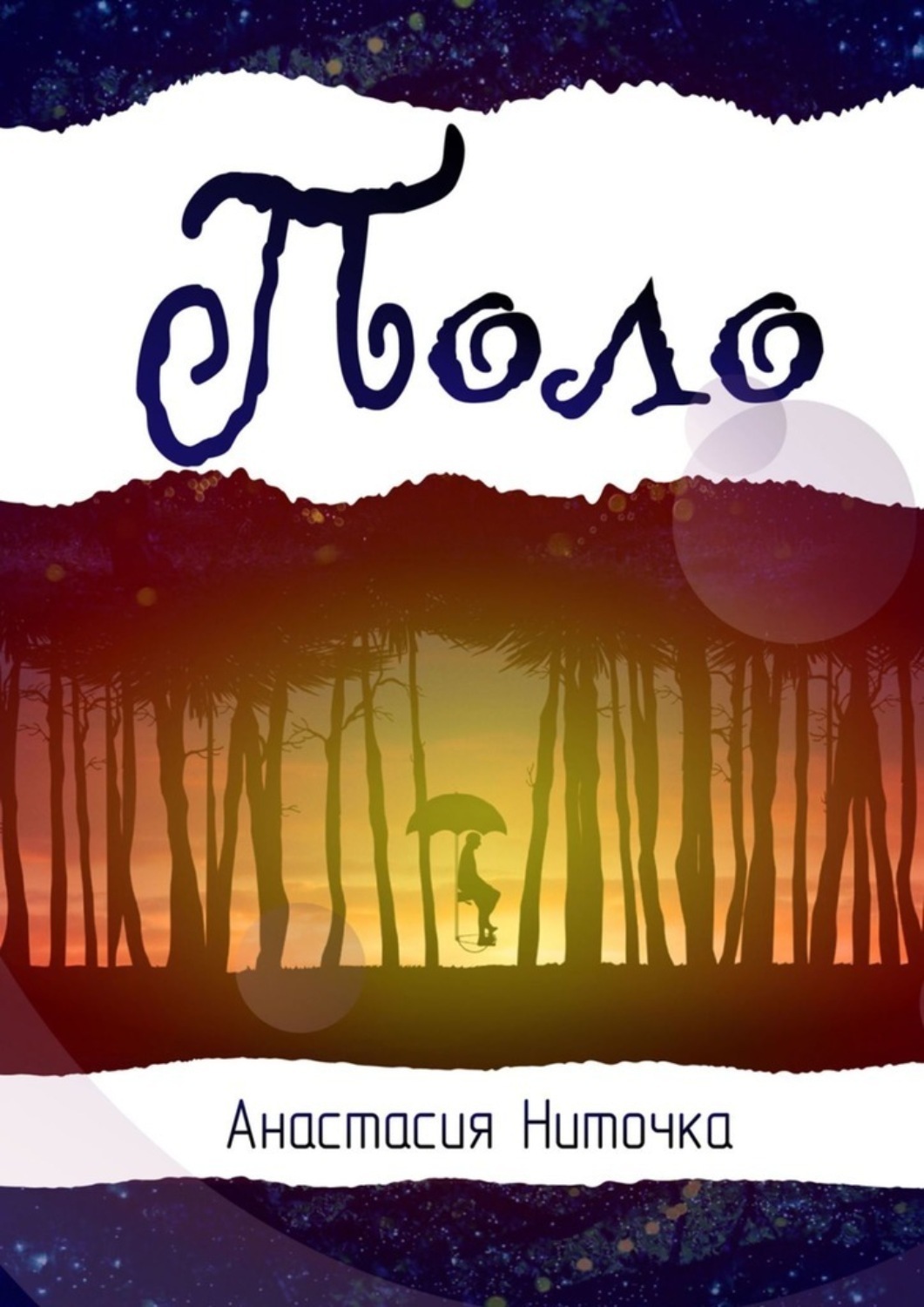 Обложка книги «Поло»