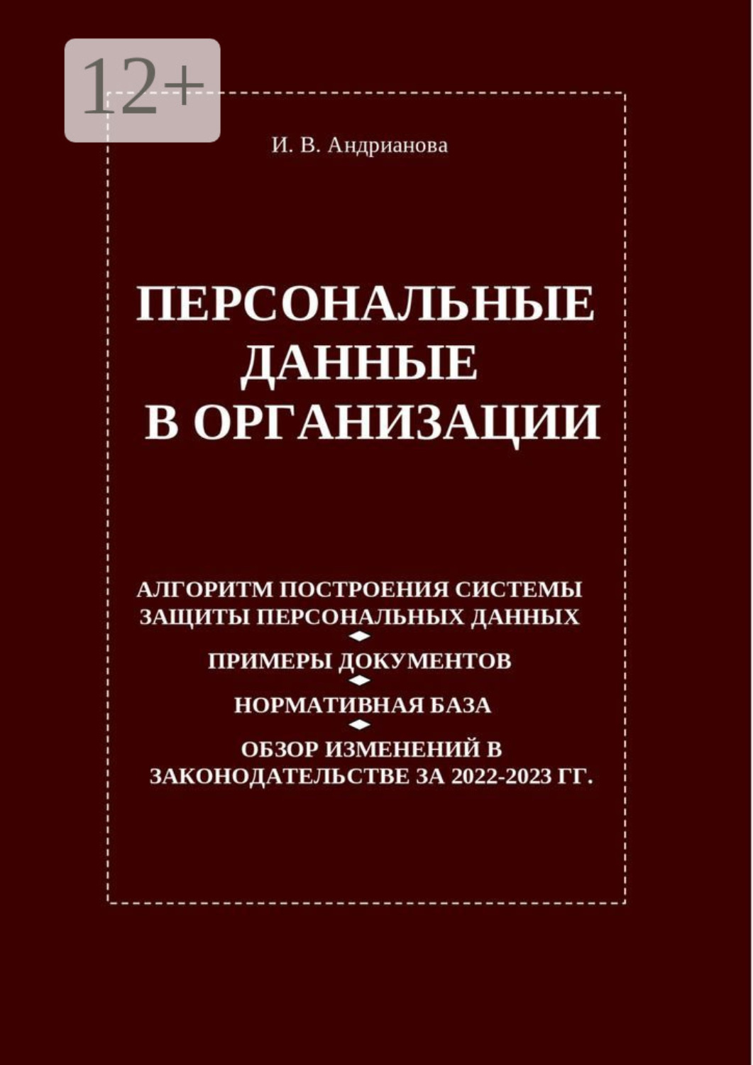 Обложка книги «Персональные данные в организации»
