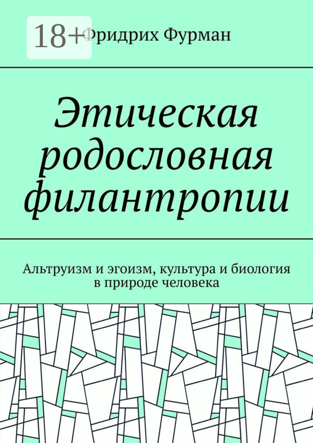 Обложка книги «Этическая родословная филантропии. Альтруизм и эгоизм, культура и биология в природе человека»