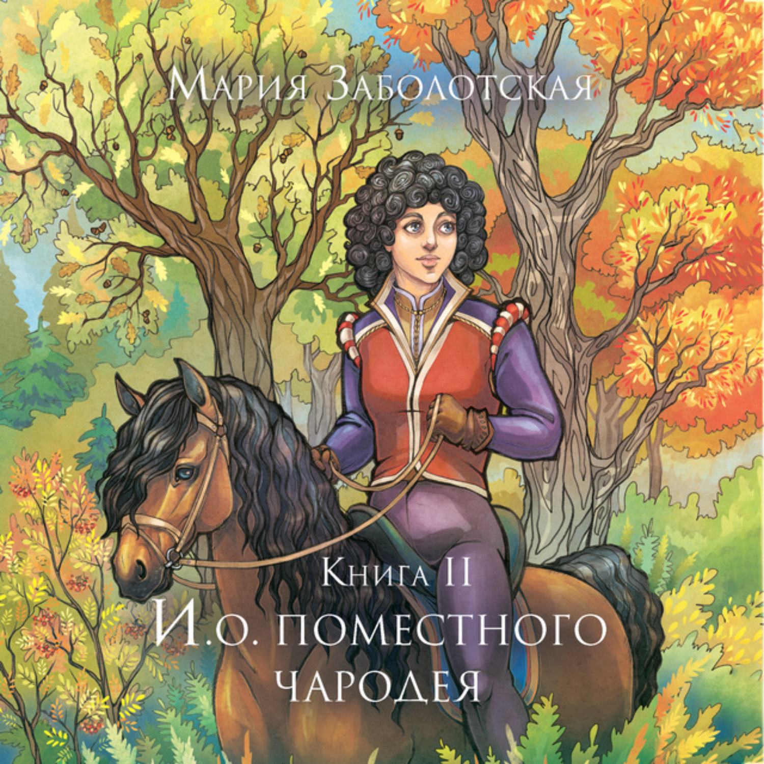 Обложка книги «И.о. поместного чародея. Книга 2»