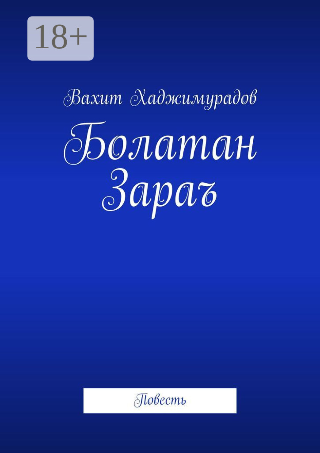 Обложка книги «Болатан Зараъ. Повесть»