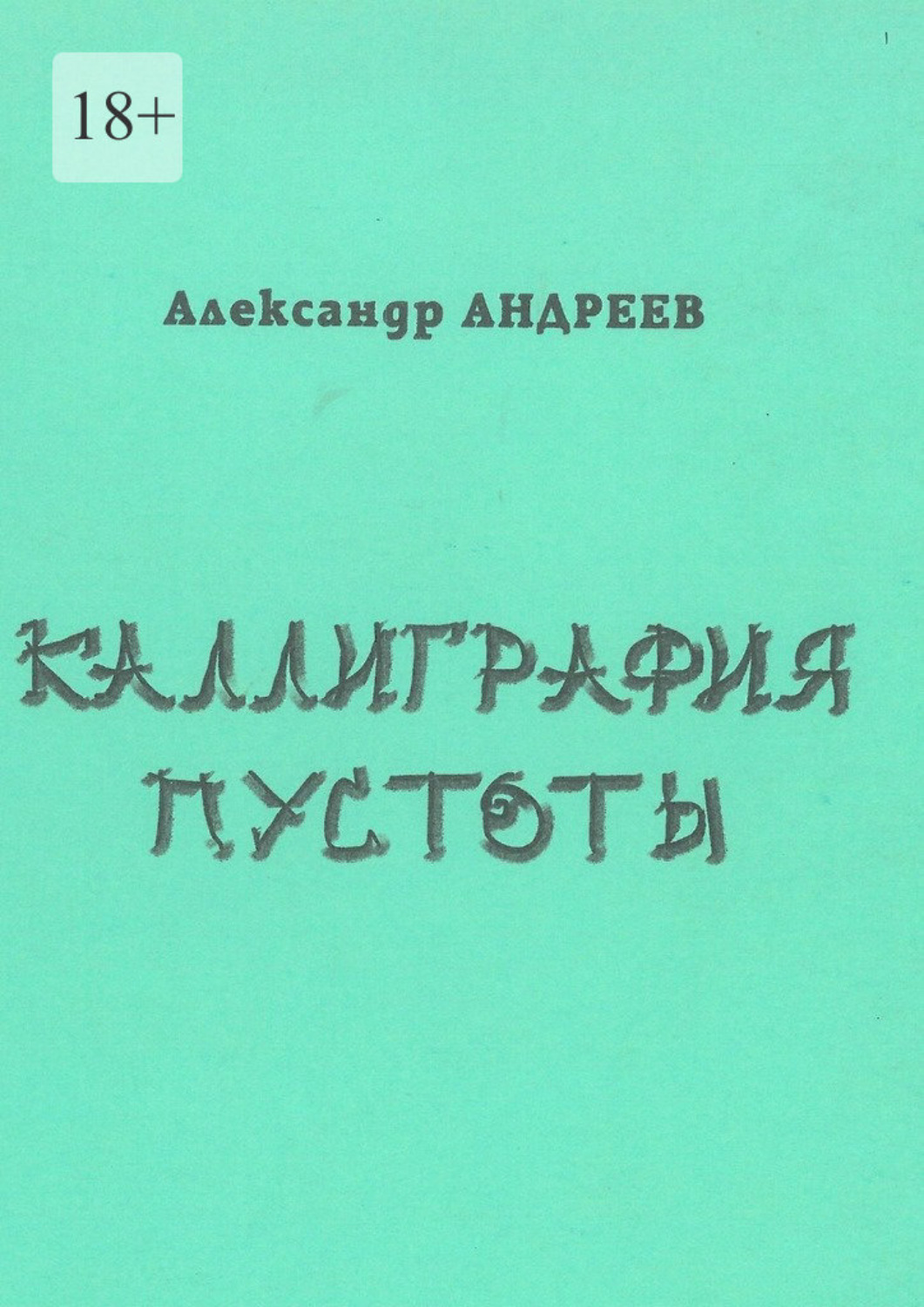 Обложка книги «Каллиграфия пустоты. 2003»