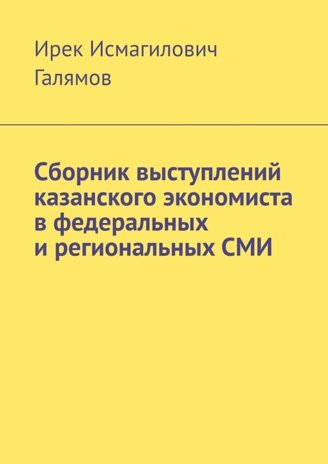 Обложка книги «Сборник выступлений казанского экономиста в федеральных и региональных СМИ»