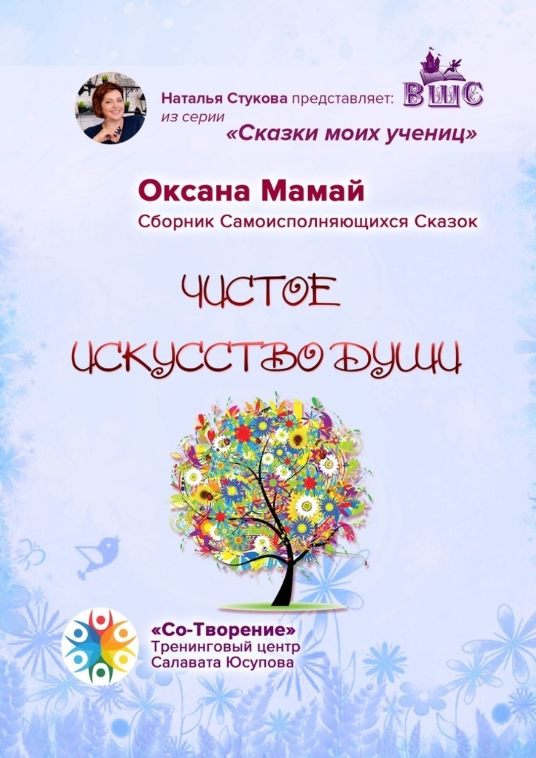 Обложка книги «Чистое искусство души. Сказки моих учениц»