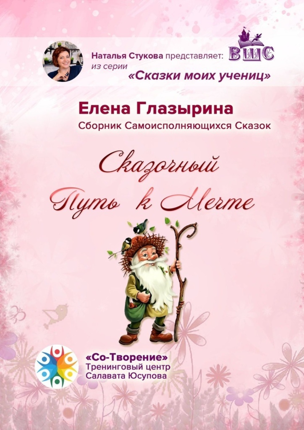 Обложка книги «Сказочный Путь к Мечте. Сказки моих учениц»