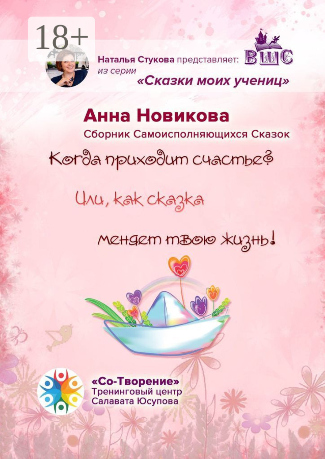 Обложка книги «Когда приходит счастье? Или как сказка меняет твою жизнь! Сборник самоисполняющихся сказок»