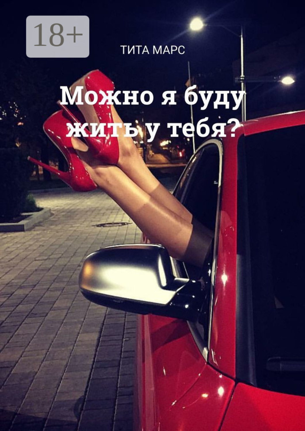 Обложка книги «Можно я буду жить у тебя?»