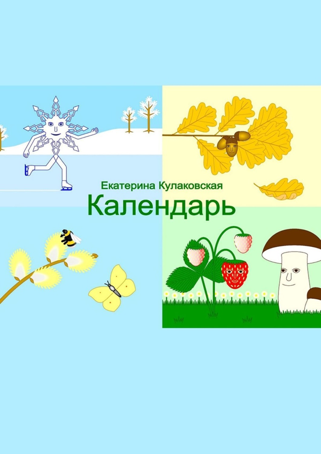 Обложка книги «Календарь»