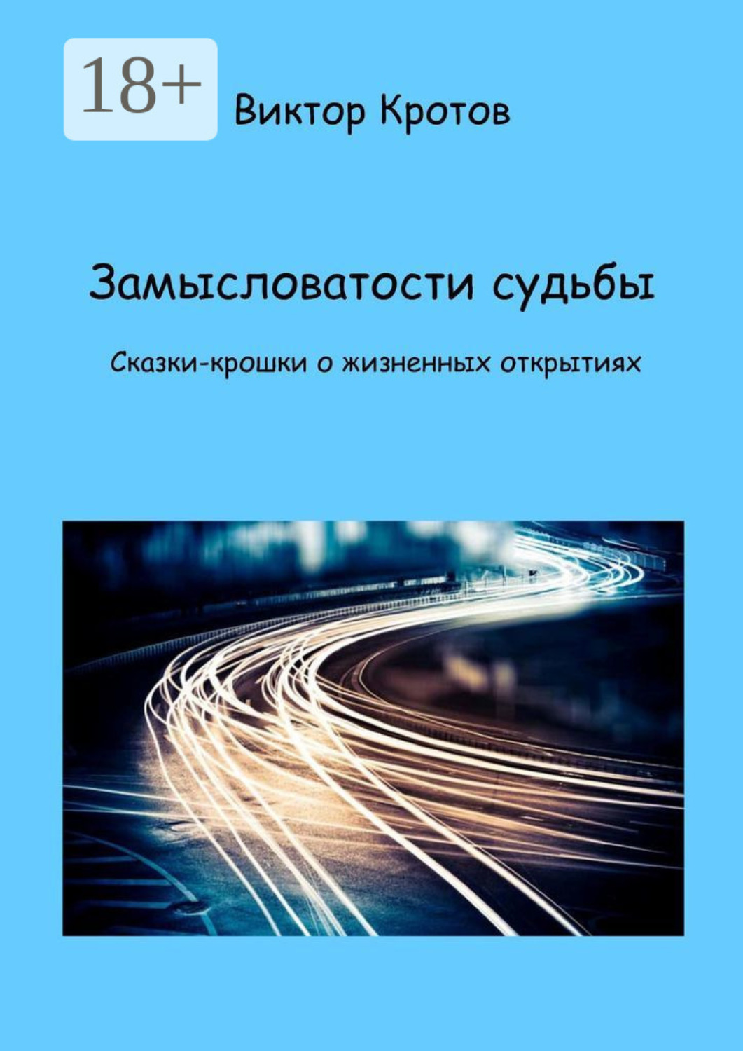 Обложка книги «Замысловатости судьбы. Сказки-крошки о жизненных открытиях»