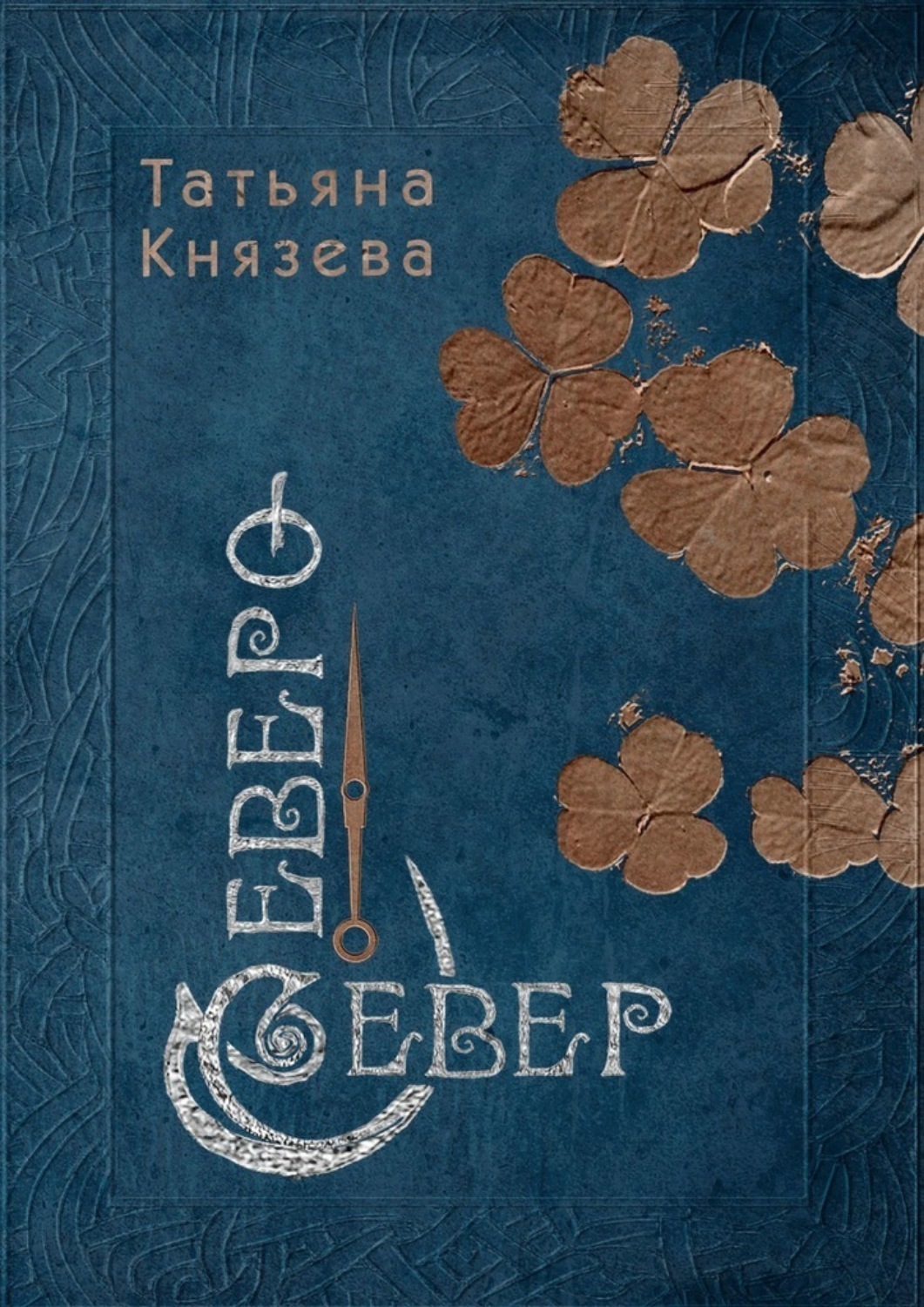 Обложка книги «Северо-Север»