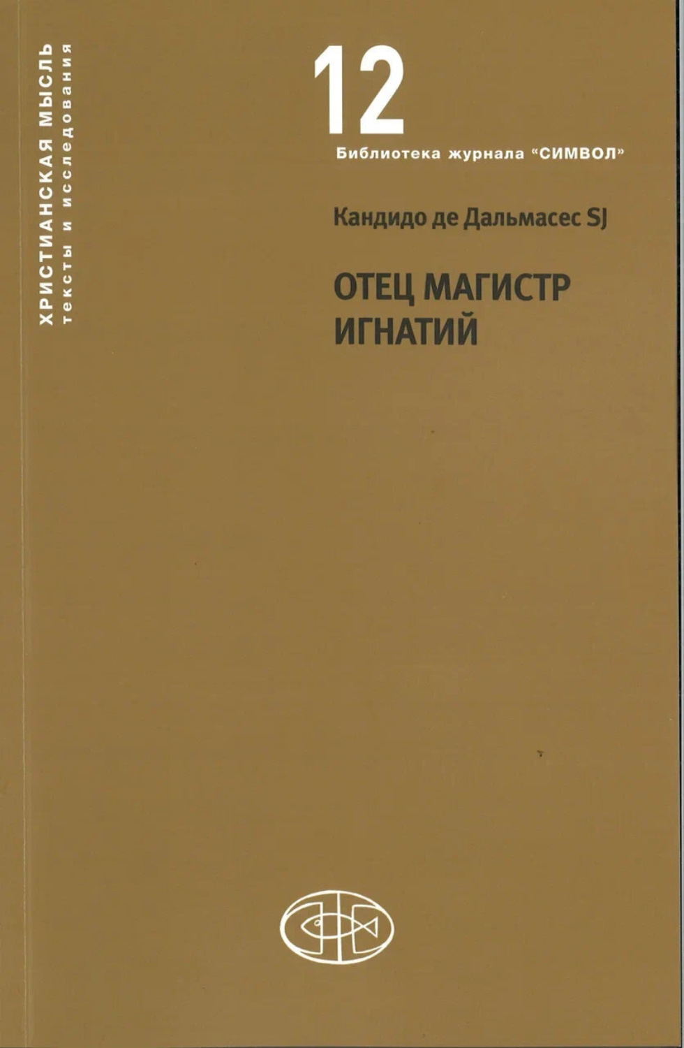 Обложка книги «Отец Магистр Игнатий»