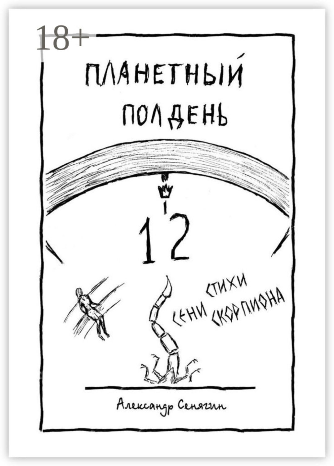 Обложка книги «Планетный полдень. Стихи Сени Скорпиона – 12»