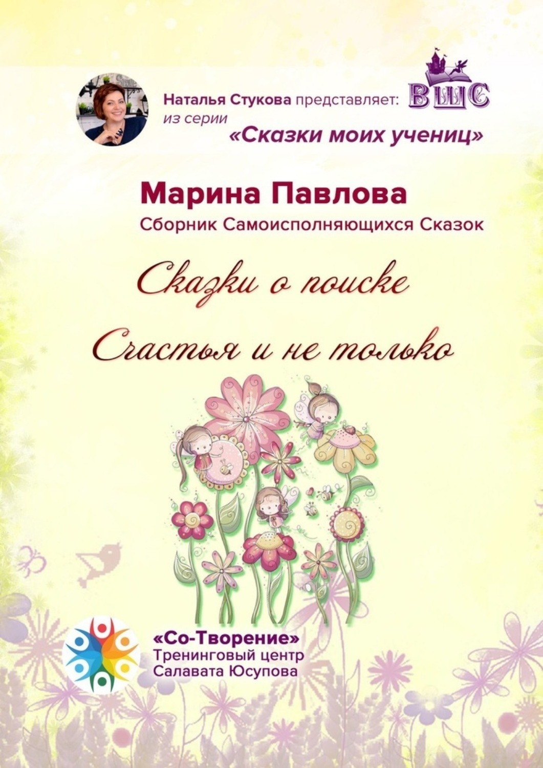 Обложка книги «Сказки о поиске Счастья и не только. Сказки моих учениц»